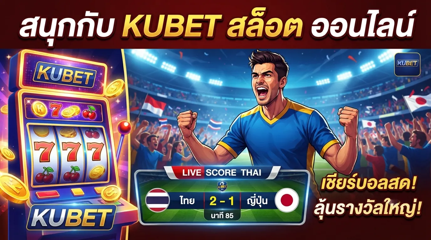 สนุกกับ KUBET สล็อต ออนไลน์ พร้อมเชียร์บอลสดผ่าน Live score thai