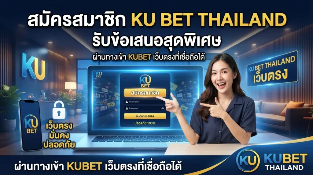 สมัครสมาชิก ku bet thailand พร้อมรับข้อเสนอสุดพิเศษผ่าน ทาง เข้า kubet เว็บตรงมั่นคงปลอดภัยกับ KUBET