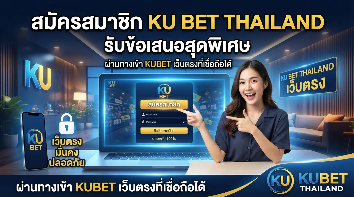 สมัครสมาชิก ku bet thailand พร้อมรับข้อเสนอสุดพิเศษผ่าน ทาง เข้า kubet เว็บตรงมั่นคงปลอดภัยกับ KUBET