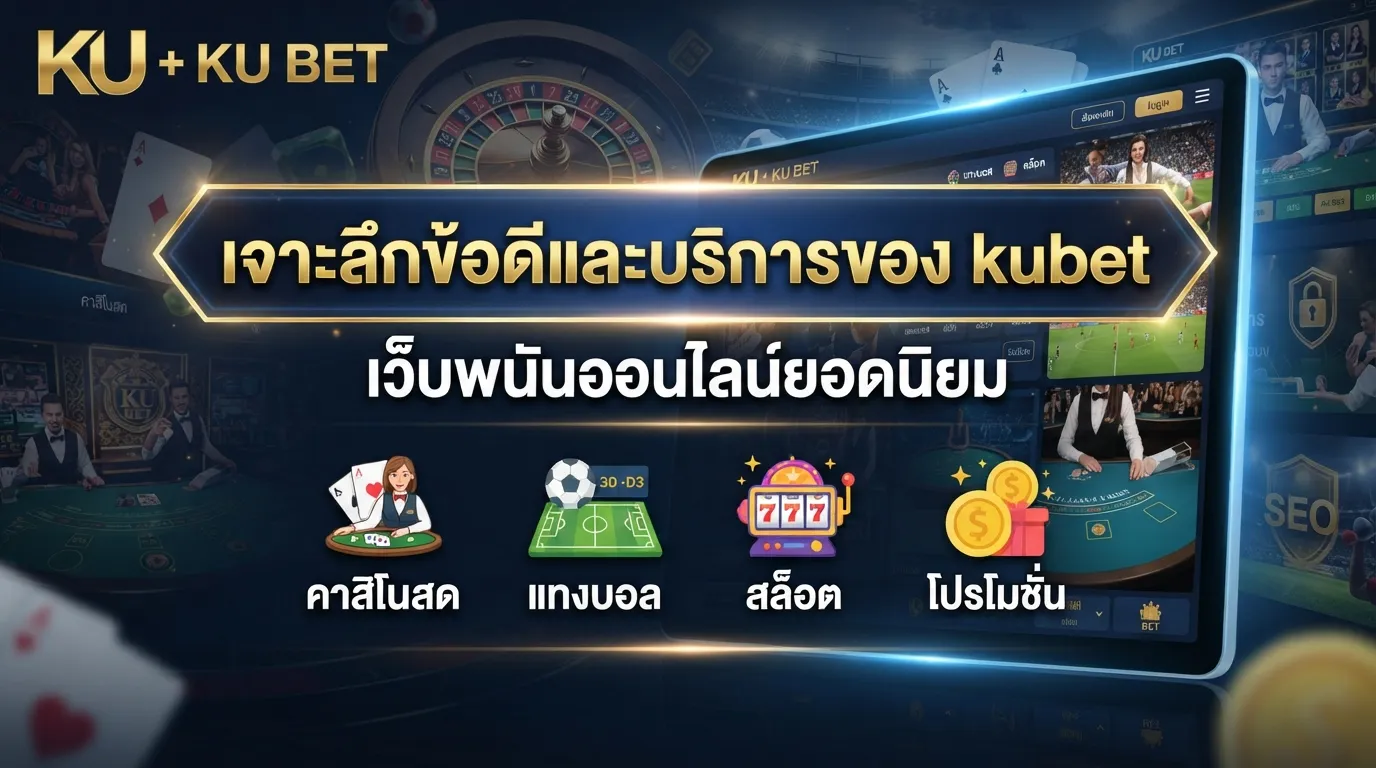 เจาะลึกข้อดีและบริการของ kubet เว็บพนันออนไลน์ยอดนิยม